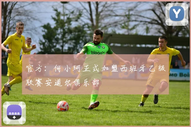 官方：何小珂正式加盟西班牙乙级联赛安道尔俱乐部