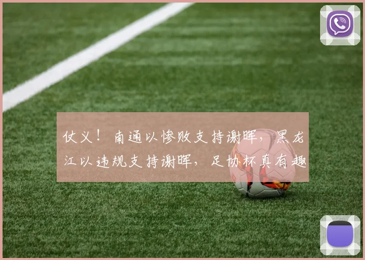 仗义！南通以惨败支持谢晖，黑龙江以违规支持谢晖，足协杯真有趣