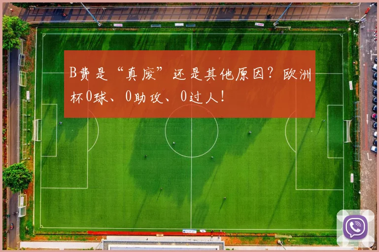 B费是“真废”还是其他原因？欧洲杯0球、0助攻、0过人！