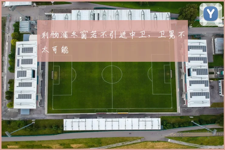 利物浦冬窗若不引进中卫，卫冕不太可能