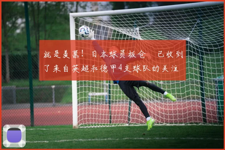 就是羡慕！日本球员板仓滉已收到了来自英超和德甲4支球队的关注