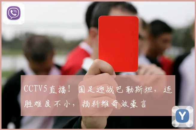 CCTV5直播！国足迎战巴勒斯坦，连胜难度不小，扬科维奇放豪言