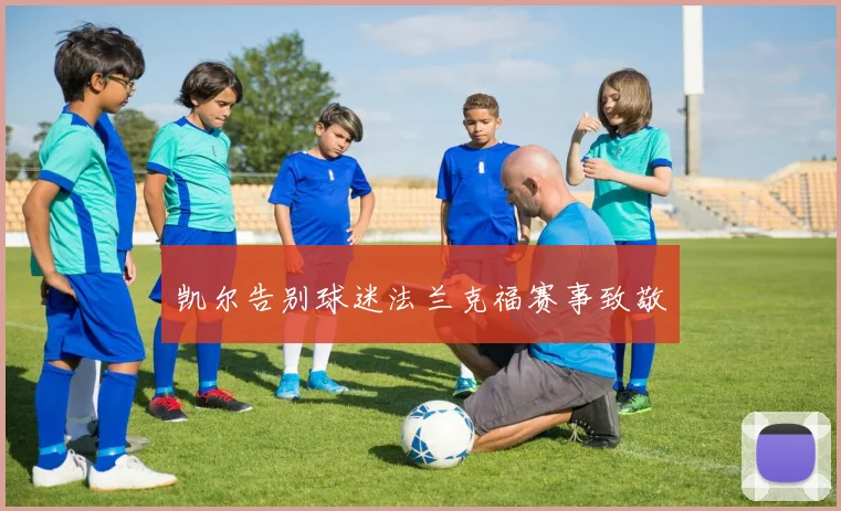 凯尔告别球迷法兰克福赛事致敬