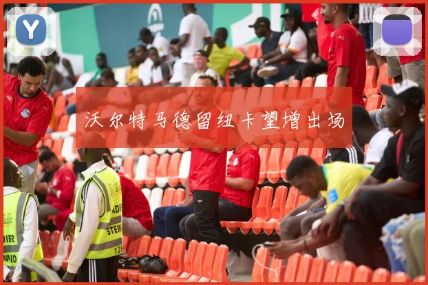 沃尔特马德留纽卡望增出场