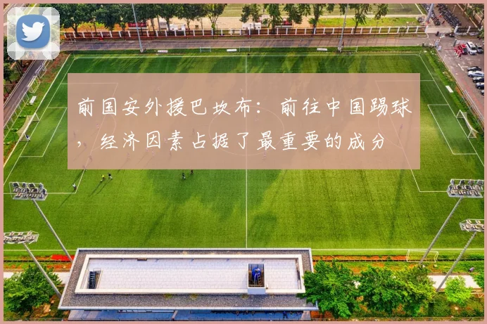 前国安外援巴坎布：前往中国踢球，经济因素占据了最重要的成分