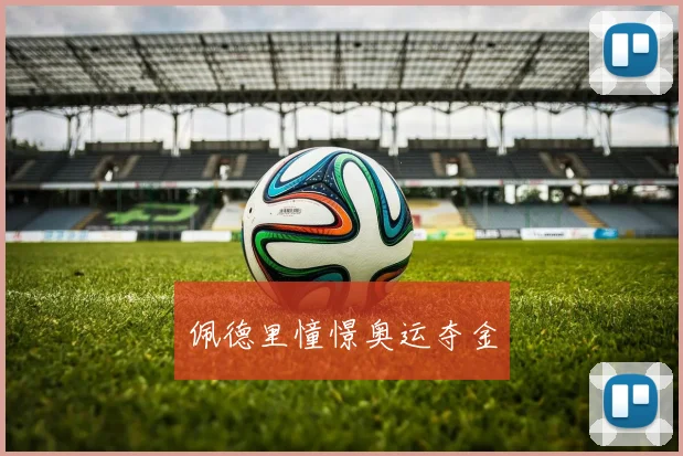 佩德里憧憬奥运夺金