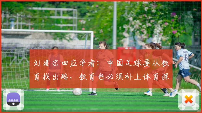 刘建宏回应学者：中国足球要从教育找出路，教育也必须补上体育课