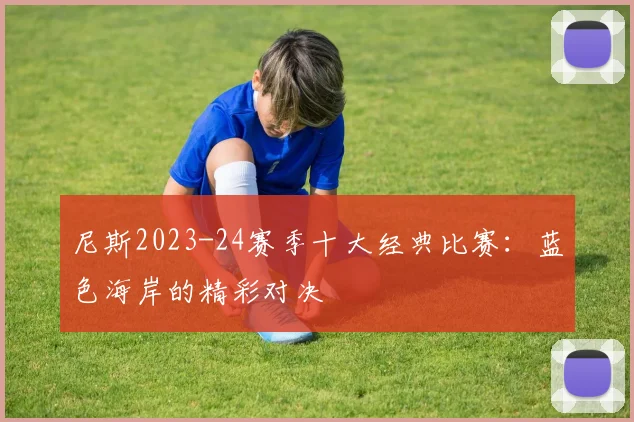 尼斯2023-24赛季十大经典比赛：蓝色海岸的精彩对决