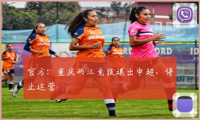官方：重庆两江竞技退出中超，停止运营