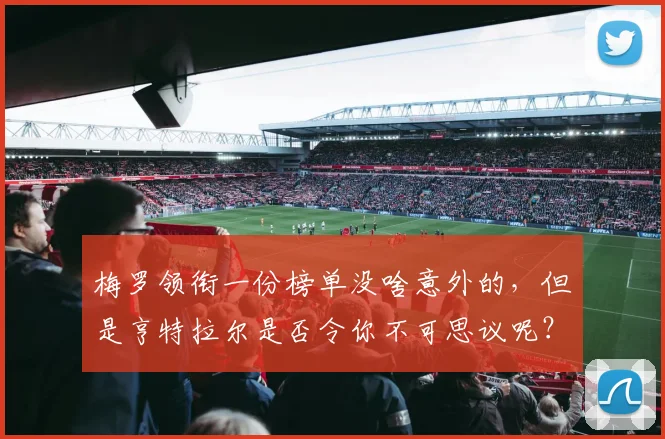 梅罗领衔一份榜单没啥意外的，但是亨特拉尔是否令你不可思议呢？