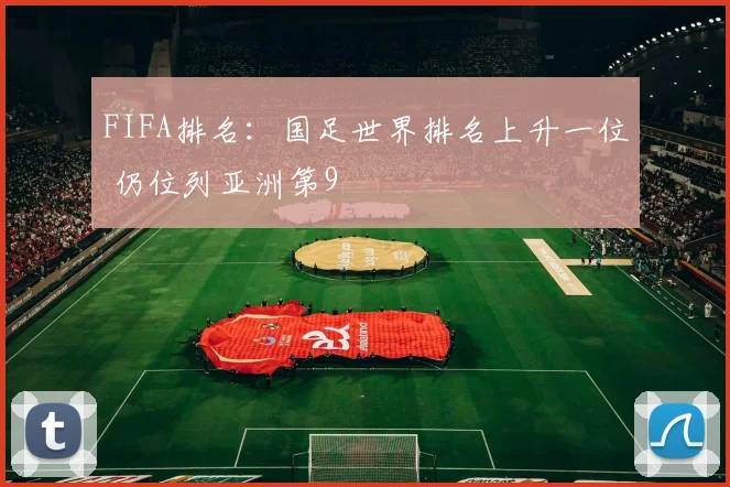 FIFA排名：国足世界排名上升一位 仍位列亚洲第9