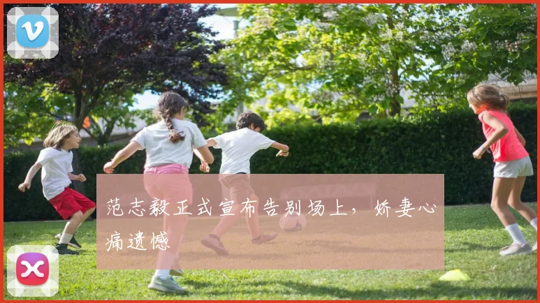 范志毅正式宣布告别场上，娇妻心痛遗憾