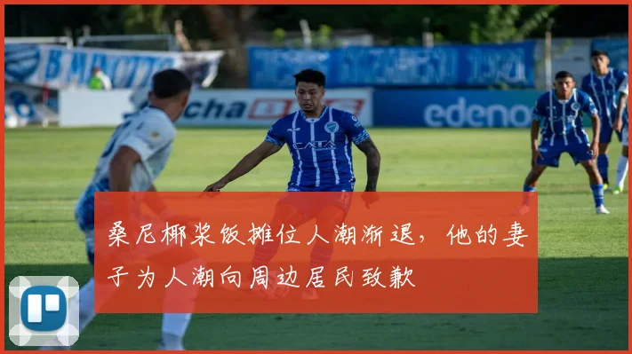 桑尼椰浆饭摊位人潮渐退，他的妻子为人潮向周边居民致歉