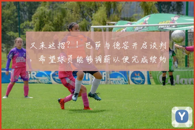 又来这招？！巴萨与德容开启谈判，希望球员能够调薪以便完成续约