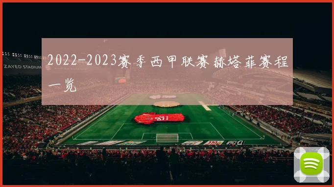 2022-2023赛季西甲联赛赫塔菲赛程一览