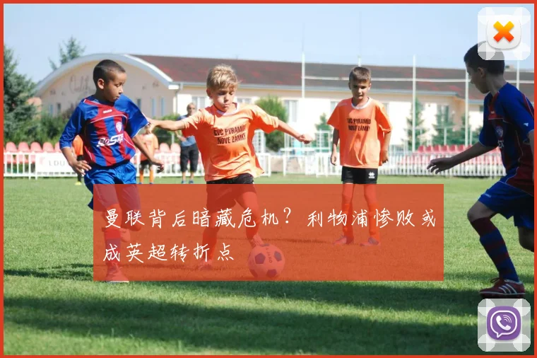 曼联背后暗藏危机？利物浦惨败或成英超转折点